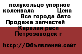 8929085 полукольцо упорное коленвала Detroit › Цена ­ 3 000 - Все города Авто » Продажа запчастей   . Карелия респ.,Петрозаводск г.